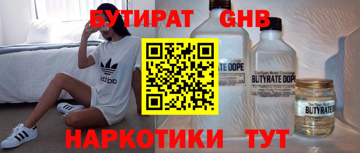 Бутират бутик Новый Уренгой