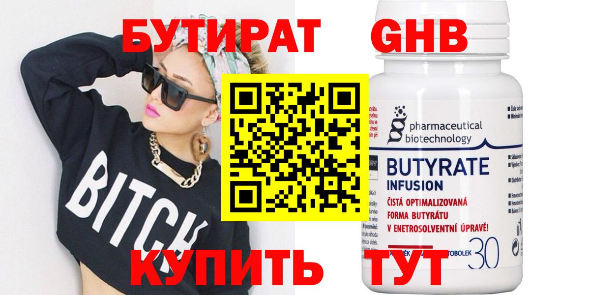 БУТИРАТ бутандиол  Вход с VPN  Новый Уренгой 